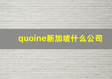 quoine新加坡什么公司