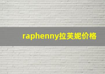 raphenny拉芙妮价格