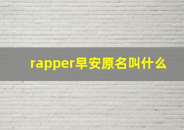 rapper早安原名叫什么