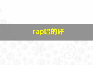 rap唱的好