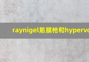 raynigel筋膜枪和hypervolt