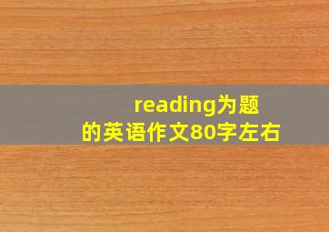 reading为题的英语作文80字左右