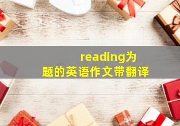 reading为题的英语作文带翻译