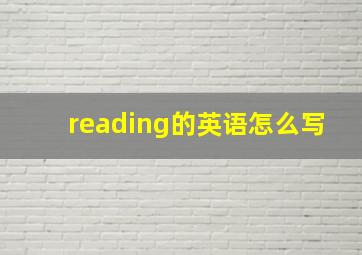 reading的英语怎么写