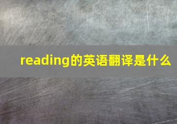 reading的英语翻译是什么