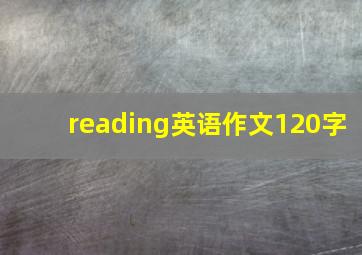 reading英语作文120字