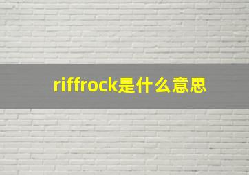 riffrock是什么意思