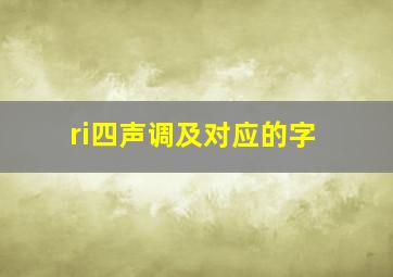 ri四声调及对应的字