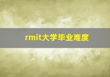 rmit大学毕业难度