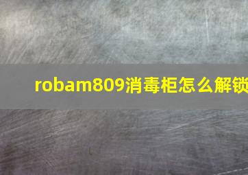 robam809消毒柜怎么解锁