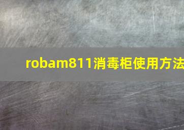 robam811消毒柜使用方法