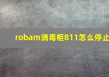 robam消毒柜811怎么停止