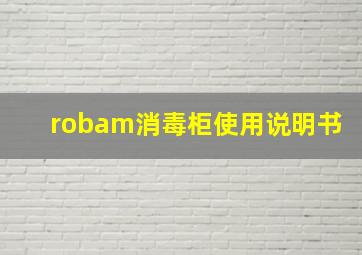 robam消毒柜使用说明书