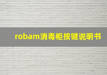 robam消毒柜按键说明书