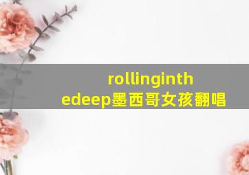 rollinginthedeep墨西哥女孩翻唱