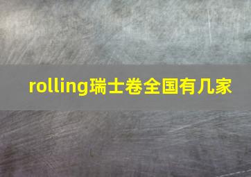 rolling瑞士卷全国有几家