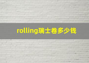 rolling瑞士卷多少钱