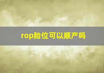 rop胎位可以顺产吗