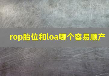 rop胎位和loa哪个容易顺产