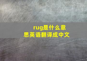 rug是什么意思英语翻译成中文