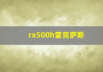 rx500h雷克萨斯