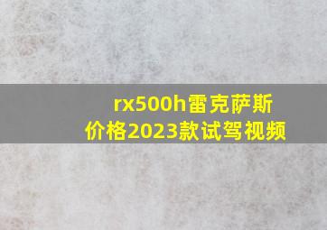 rx500h雷克萨斯价格2023款试驾视频