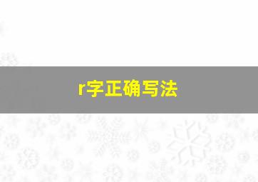 r字正确写法