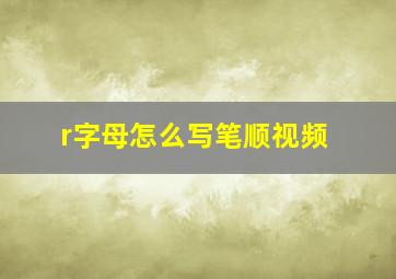 r字母怎么写笔顺视频