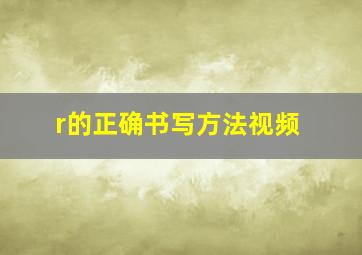 r的正确书写方法视频