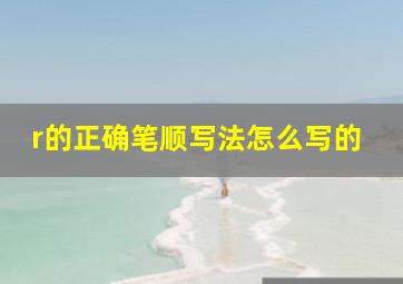 r的正确笔顺写法怎么写的