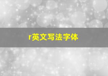 r英文写法字体