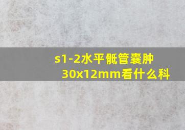 s1-2水平骶管囊肿30x12mm看什么科