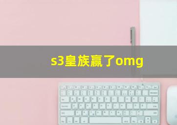 s3皇族赢了omg