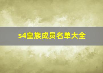 s4皇族成员名单大全