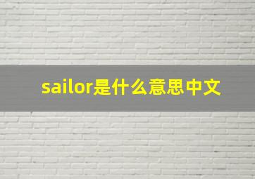 sailor是什么意思中文