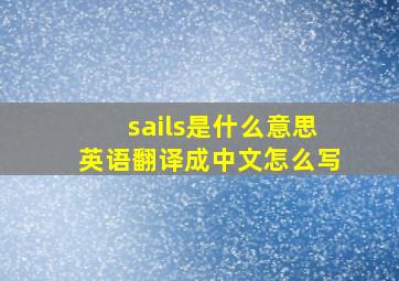 sails是什么意思英语翻译成中文怎么写