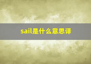 sail是什么意思译