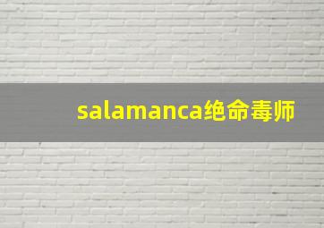 salamanca绝命毒师