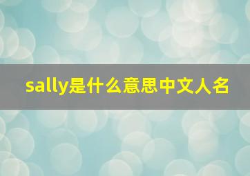 sally是什么意思中文人名