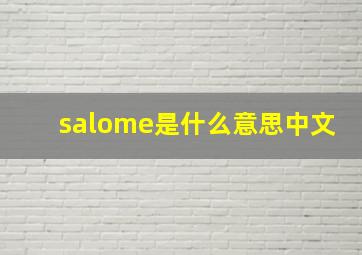 salome是什么意思中文