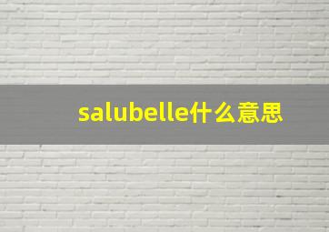 salubelle什么意思