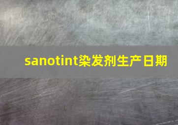 sanotint染发剂生产日期