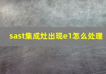 sast集成灶出现e1怎么处理