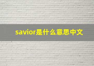 savior是什么意思中文