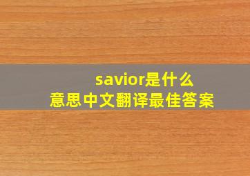 savior是什么意思中文翻译最佳答案