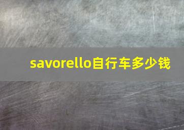 savorello自行车多少钱