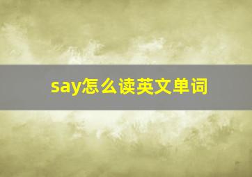 say怎么读英文单词