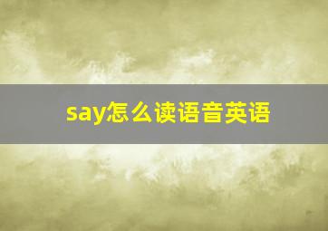 say怎么读语音英语