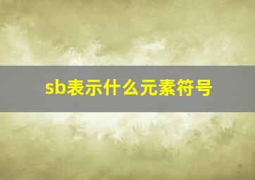 sb表示什么元素符号