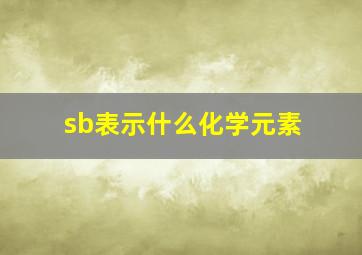 sb表示什么化学元素